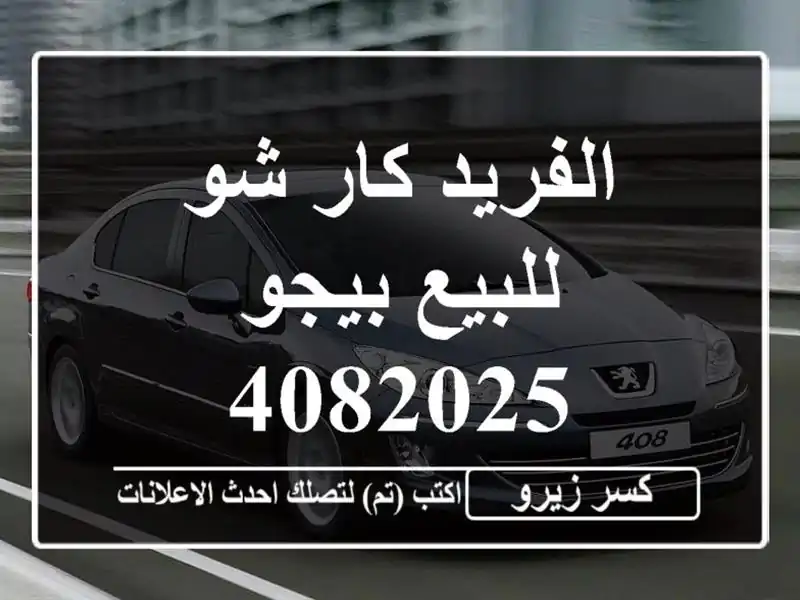 الفريد كار شو للبيع بيجو 4082025
