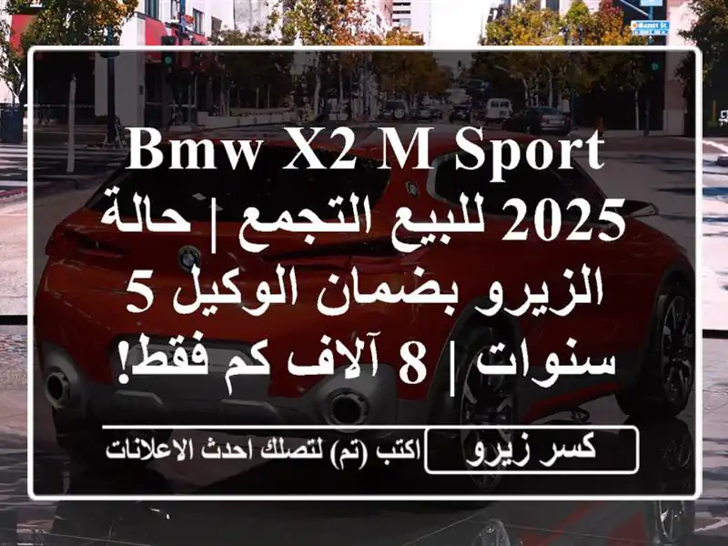 BMW X2 M Sport 2025 للبيع التجمع | حالة الزيرو بضمان الوكيل...