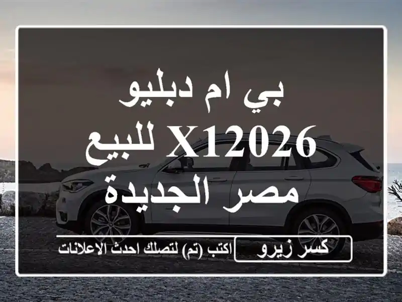 بي ام دبليو X12026 للبيع مصر الجديدة