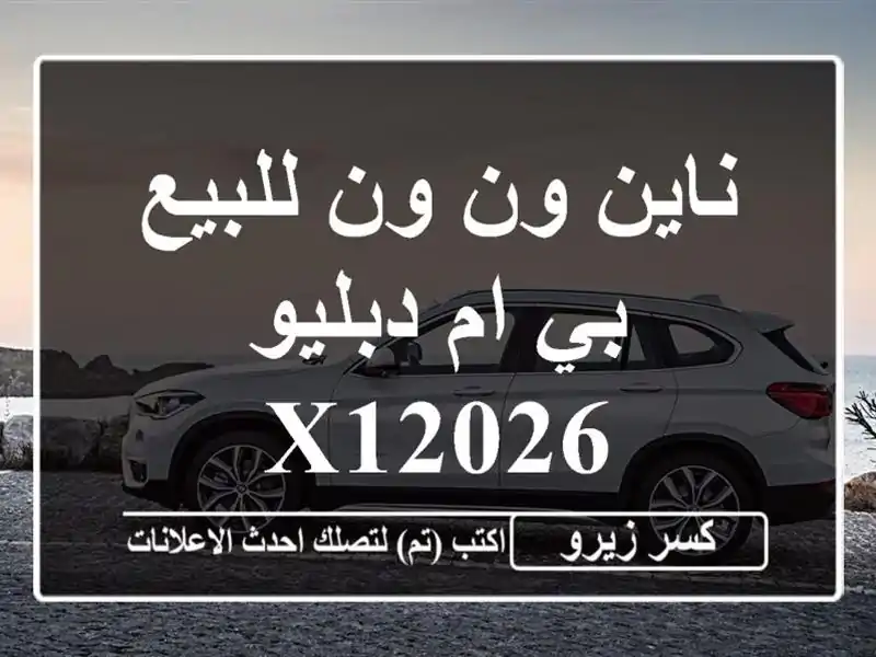ناين ون ون للبيع بي ام دبليو X12026