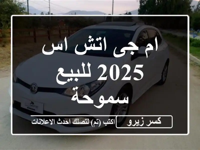ام جى اتش اس 2025 للبيع سموحة