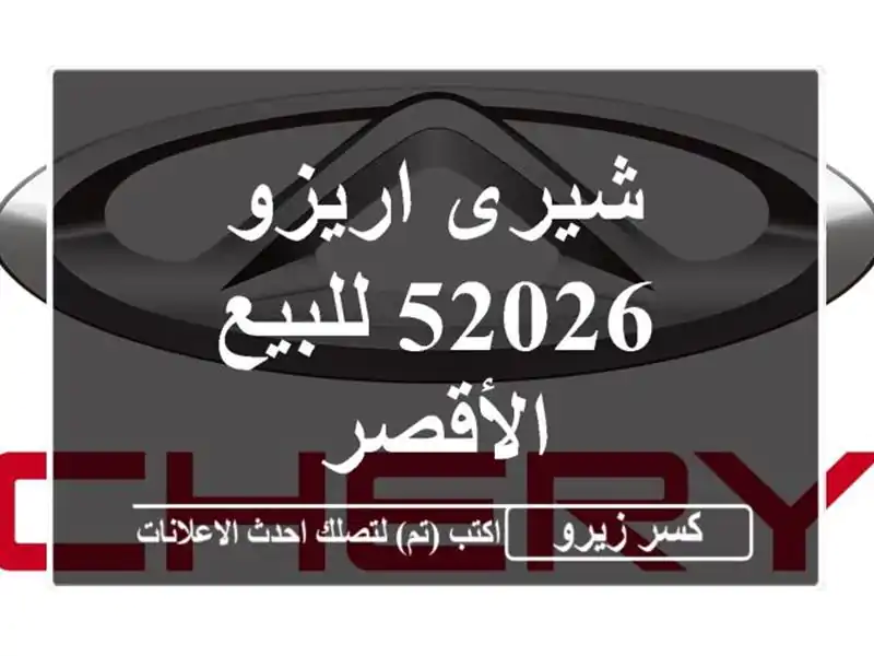 شيرى اريزو 52026 للبيع الأقصر