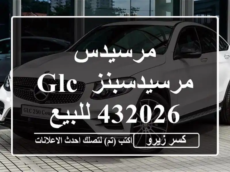 مرسيدس مرسيدسبنز GLC 432026 للبيع