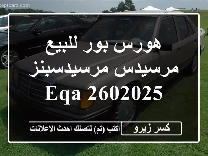 هورس بور للبيع مرسيدس مرسيدسبنز EQA 2602025