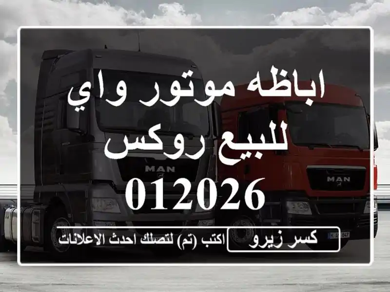 اباظه موتور واي للبيع روكس 012026