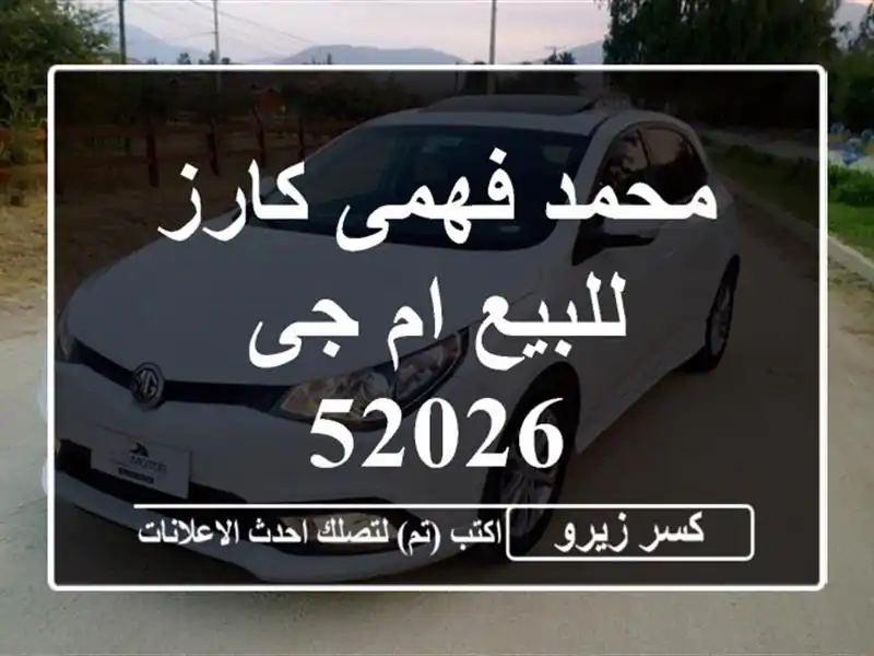 محمد فهمى كارز للبيع ام جى 52026