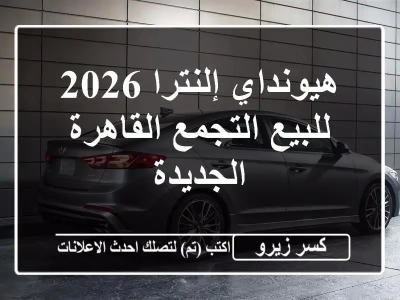 هيونداي إلنترا 2026 للبيع التجمع  القاهرة الجديدة