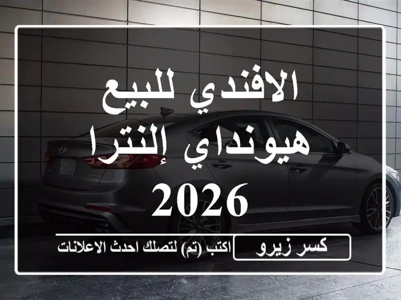 الافندي للبيع هيونداي إلنترا 2026