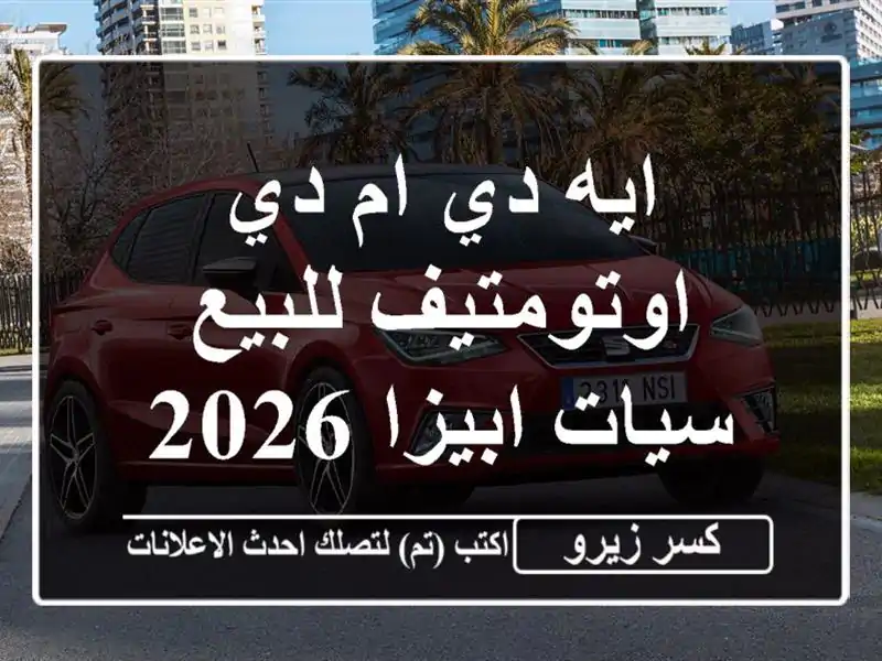 ايه دي ام دي اوتومتيف للبيع سيات ابيزا 2026