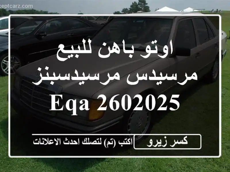 اوتو باهن للبيع مرسيدس مرسيدسبنز EQA 2602025