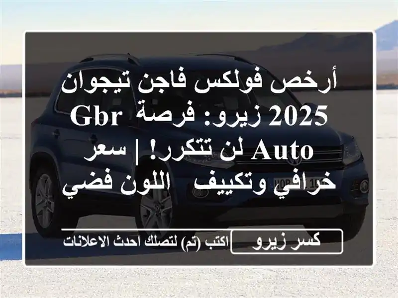 أرخص فولكس فاجن تيجوان 2025 زيرو: فرصة GBR Auto لن تتكرر!...