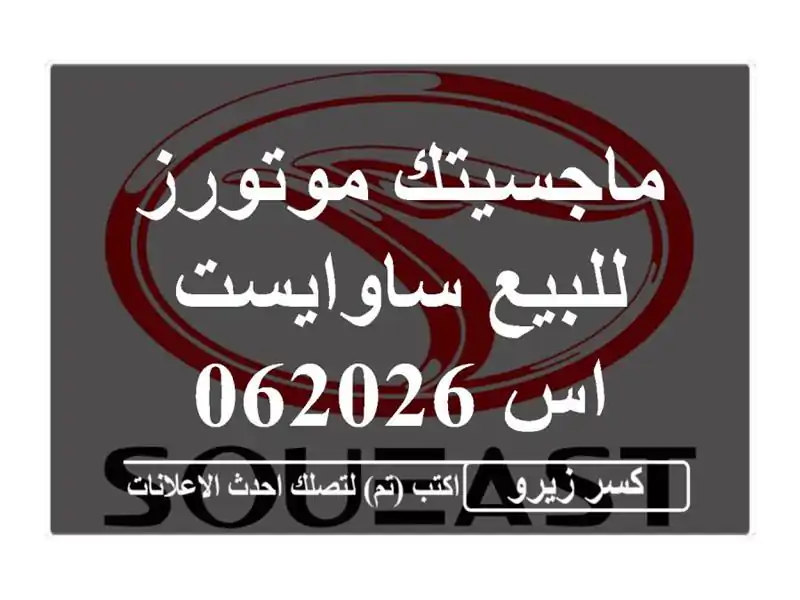 ماجسيتك موتورز للبيع ساوايست اس 062026