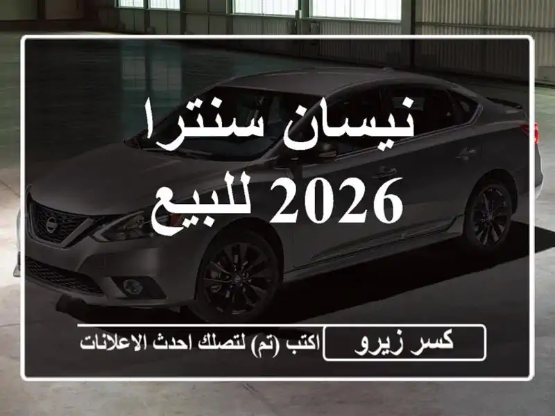 نيسان سنترا 2026 للبيع
