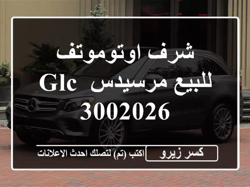 شرف اوتوموتف للبيع مرسيدس GLC 3002026
