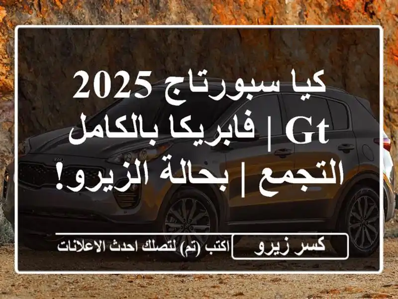 كيا سبورتاج 2025 GT | فابريكا بالكامل التجمع |...