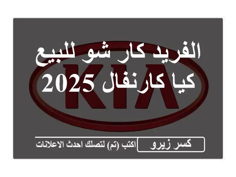 الفريد كار شو للبيع كيا كارنفال 2025