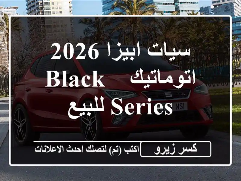سيات ابيزا 2026 اتوماتيك / Black Series للبيع