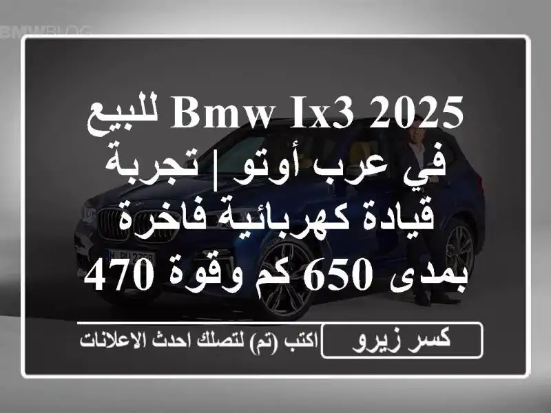 BMW iX3 2025 للبيع في عرب أوتو | تجربة قيادة كهربائية...