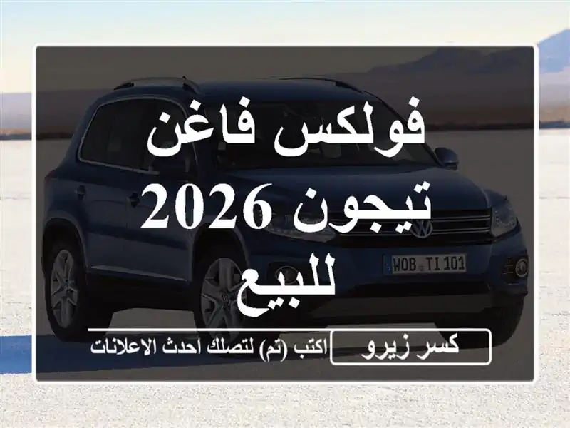 فولكس فاغن تيجون 2026 للبيع