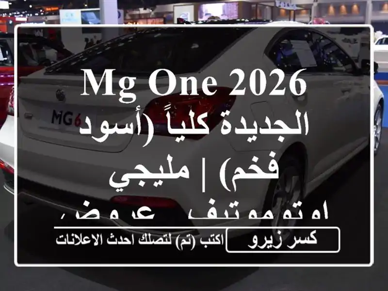 MG ONE 2026 الجديدة كلياً (أسود فخم) | مليجي اوتوموتيف -...