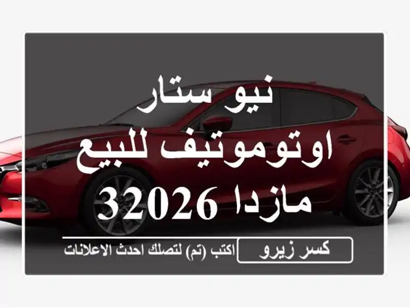 نيو ستار اوتوموتيف للبيع مازدا 32026