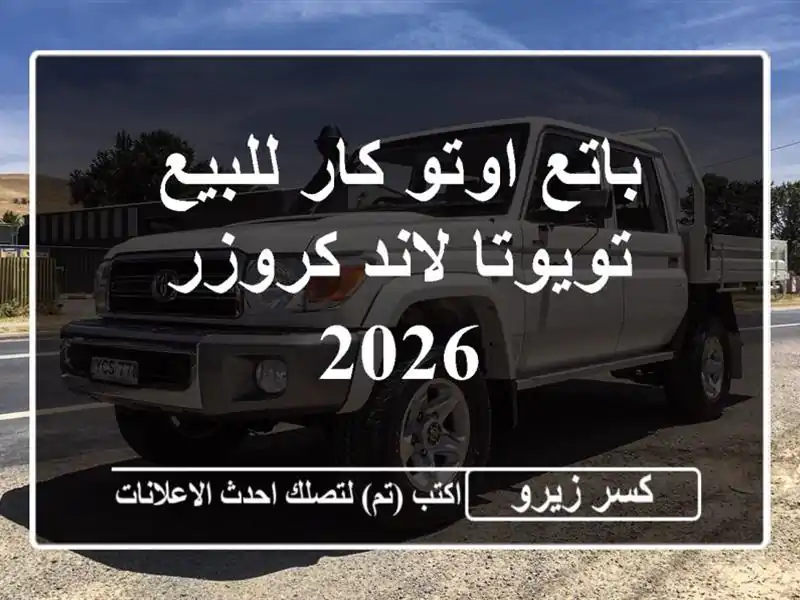 باتع اوتو كار للبيع تويوتا لاند كروزر 2026