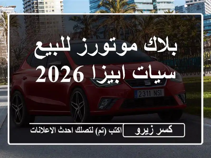 بلاك موتورز للبيع سيات ابيزا 2026