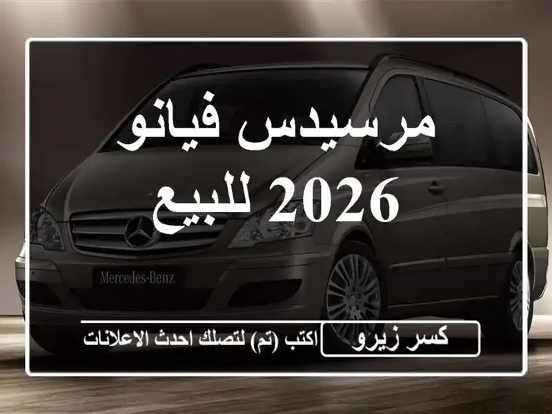 مرسيدس فيانو 2026 للبيع