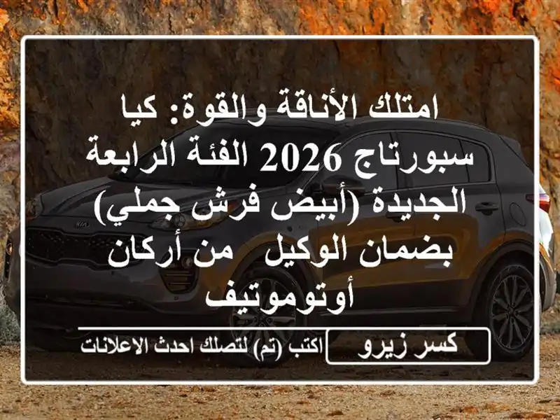 امتلك الأناقة والقوة: كيا سبورتاج 2026 الفئة...