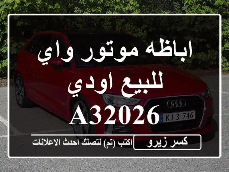 اباظه موتور واي للبيع اودي A32026