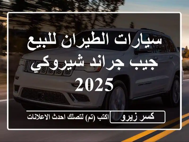 سيارات الطيران للبيع جيب جراند شيروكي 2025