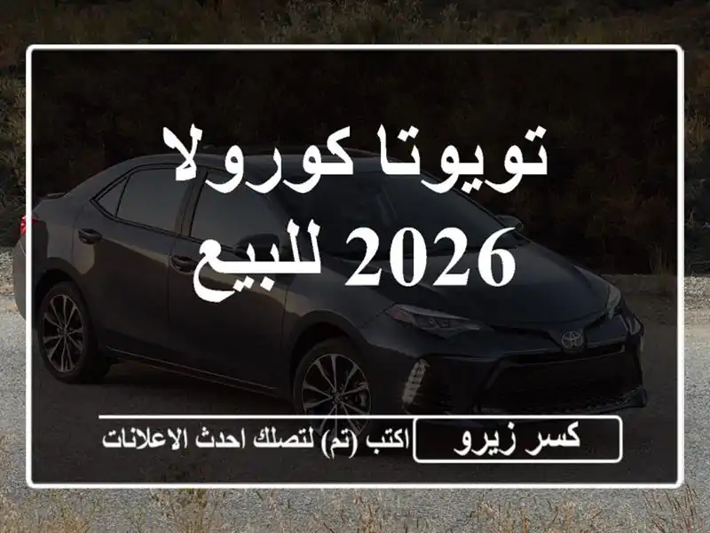 تويوتا كورولا 2026 للبيع