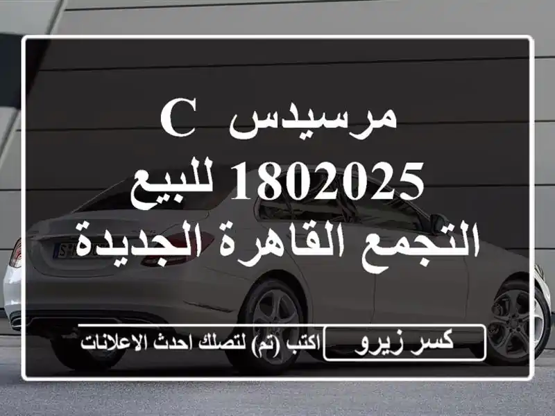 مرسيدس C 1802025 للبيع التجمع  القاهرة الجديدة