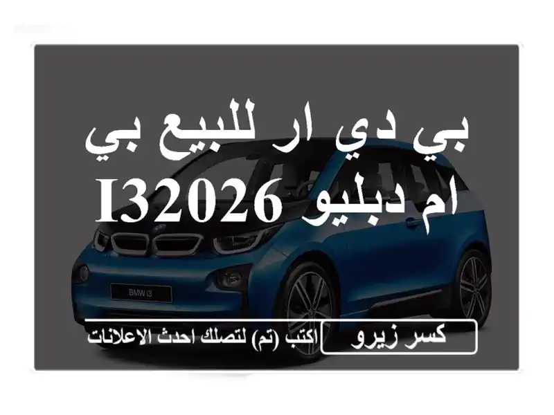 بي دي ار للبيع بي ام دبليو I32026
