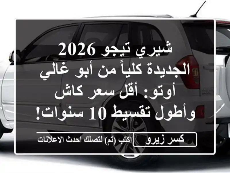 شيري تيجو 2026 الجديدة كلياً من أبو غالي أوتو: أقل...