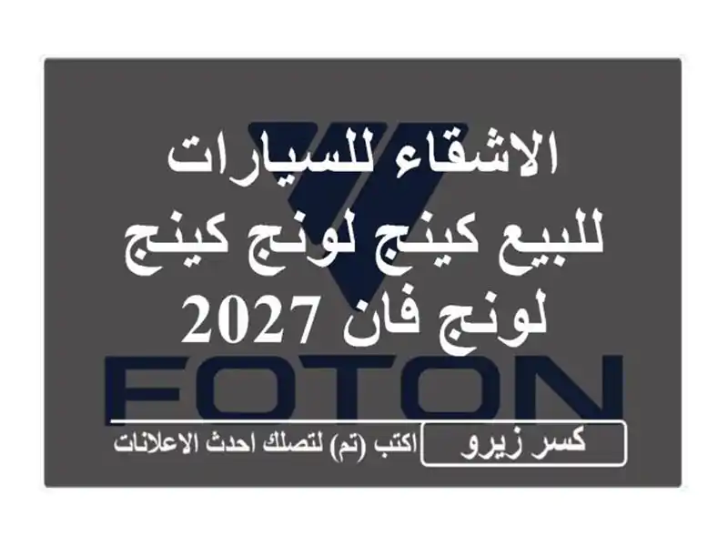 الاشقاء للسيارات للبيع كينج لونج كينج لونج فان 2027
