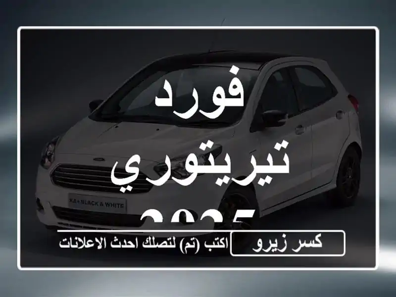 فورد تيريتوري 2025