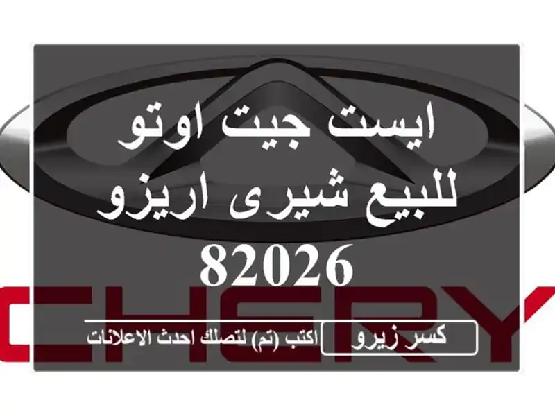 ايست جيت اوتو للبيع شيرى اريزو 82026