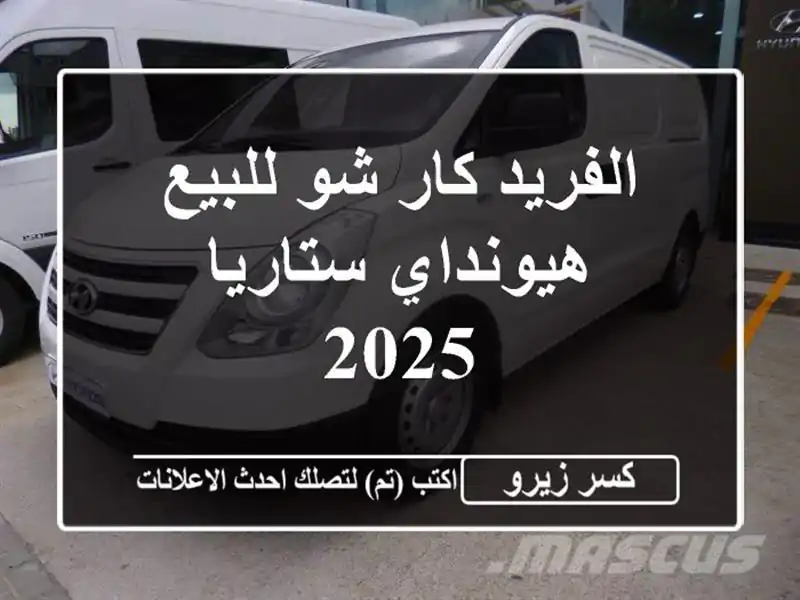 الفريد كار شو للبيع هيونداي ستاريا 2025