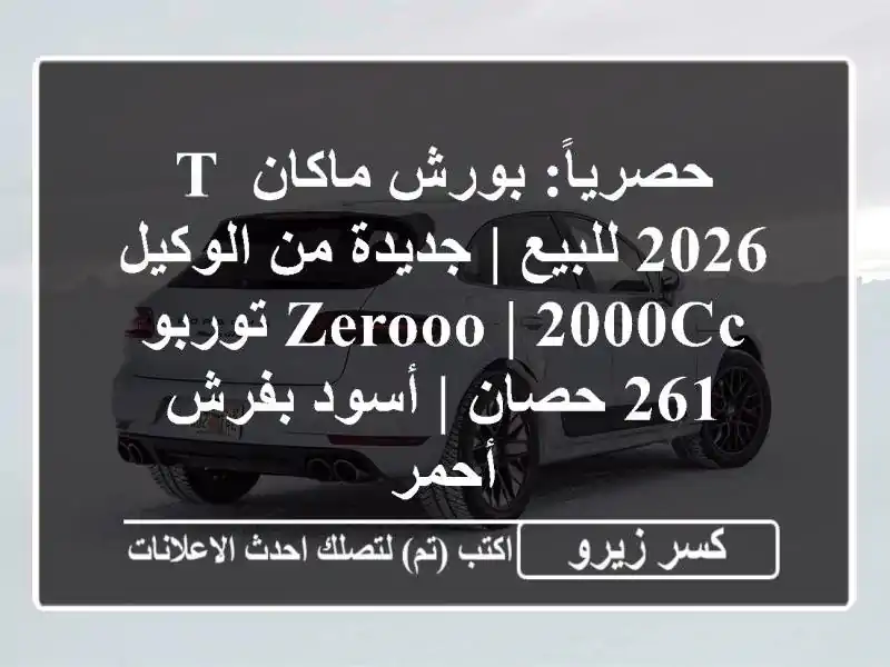 حصرياً: بورش ماكان T 2026 للبيع | جديدة من الوكيل Zerooo |...