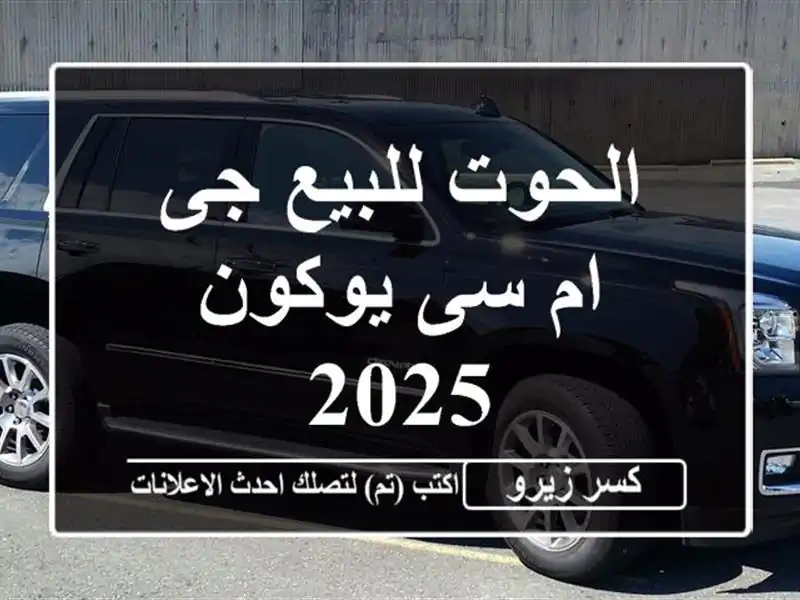 الحوت للبيع جى ام سى يوكون 2025