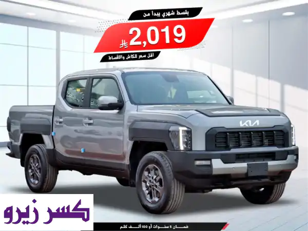 كيا تاسمان ⁦2026⁩ دبل بنزين ⁦LX2⁩تماتيك سعودي