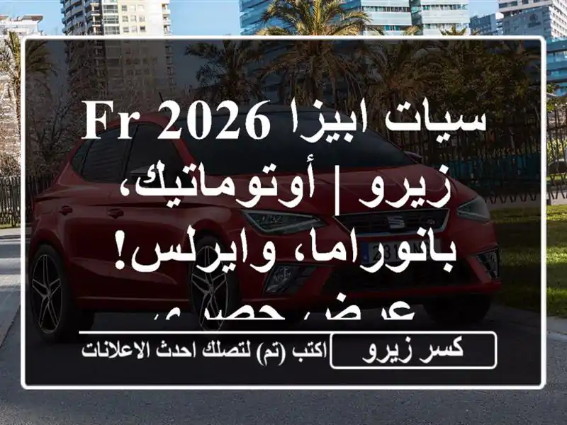 سيات ابيزا 2026 FR زيرو | أوتوماتيك، بانوراما، وايرلس!...