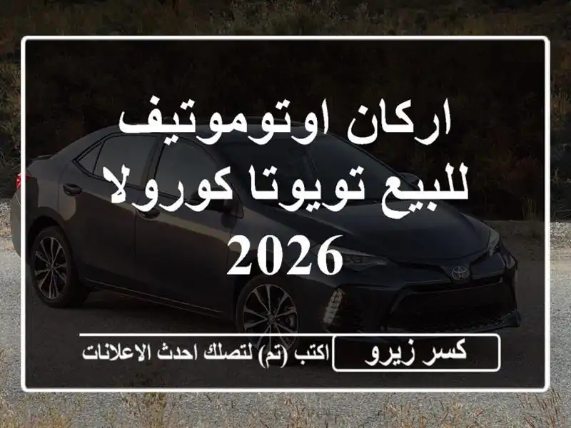 اركان اوتوموتيف للبيع تويوتا كورولا 2026