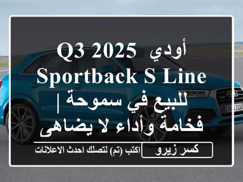 أودي Q3 2025 Sportback S-line للبيع في سموحة | فخامة وأداء لا يضاهى
