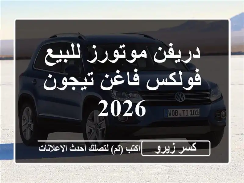 دريفن موتورز للبيع فولكس فاغن تيجون 2026