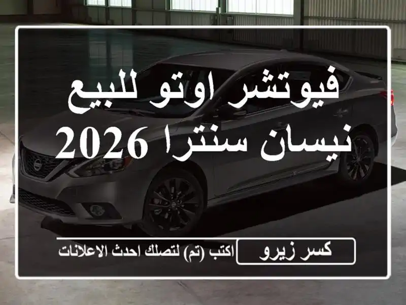 فيوتشر اوتو للبيع نيسان سنترا 2026