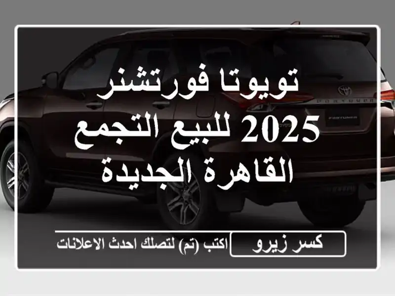 تويوتا فورتشنر 2025 للبيع التجمع  القاهرة الجديدة