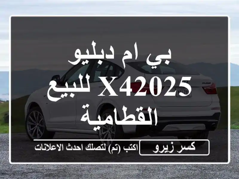 بي ام دبليو X42025 للبيع القطامية