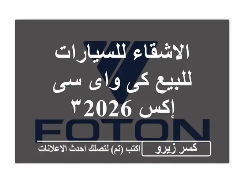 الاشقاء للسيارات للبيع كى واى سى إكس ٣2026